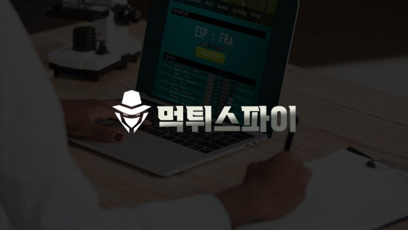 내기 방어: 스포츠 베팅 사기 검증 기술